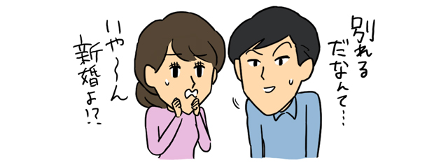 別れるという言葉を嫌がる新婚夫婦