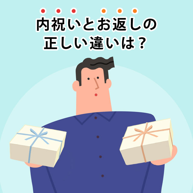内祝いとお返しの正しい違いは？