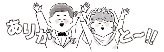 「ありがとう」という新郎新婦