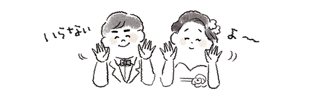 ご祝儀を断る新郎新婦
