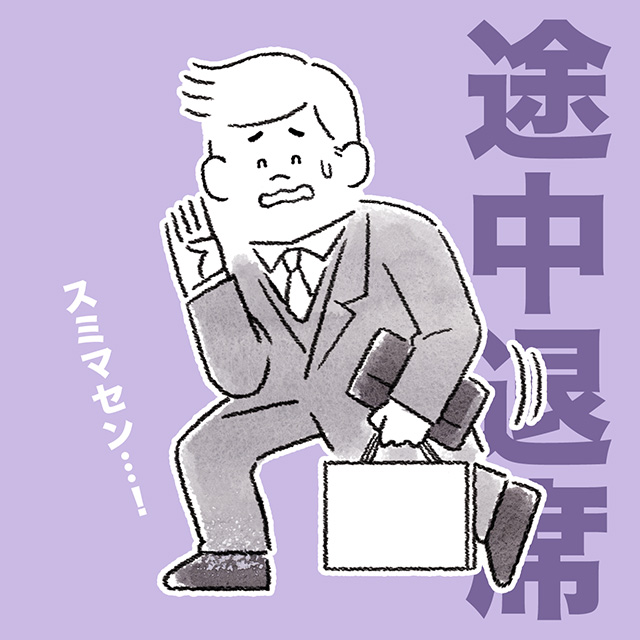 途中退席しようとしている男性のイラスト
