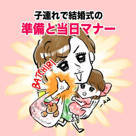 子連れで結婚式に向かう女性