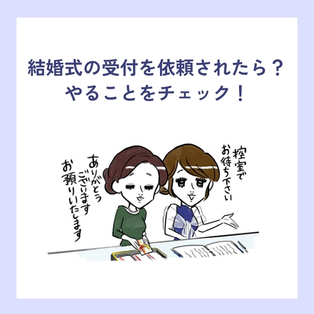 受付係のやること