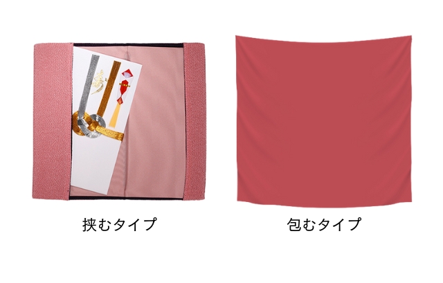挟むタイプと包むタイプの袱紗