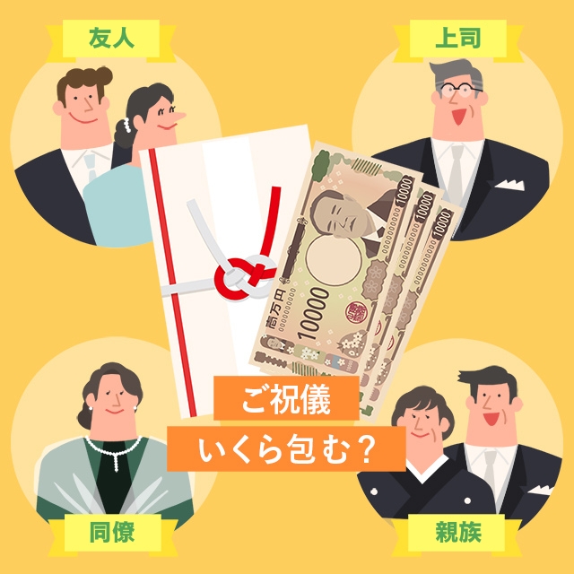 様々な年代の男女とご祝儀袋