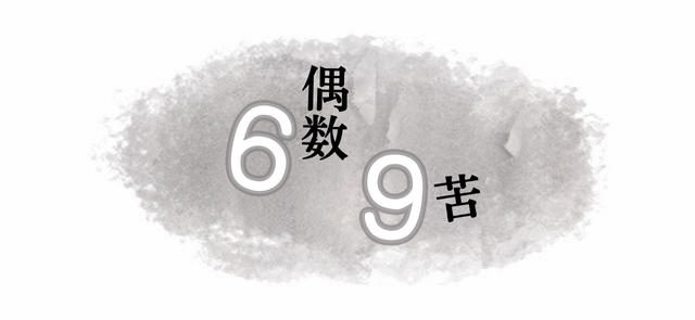 縁起の悪い数字