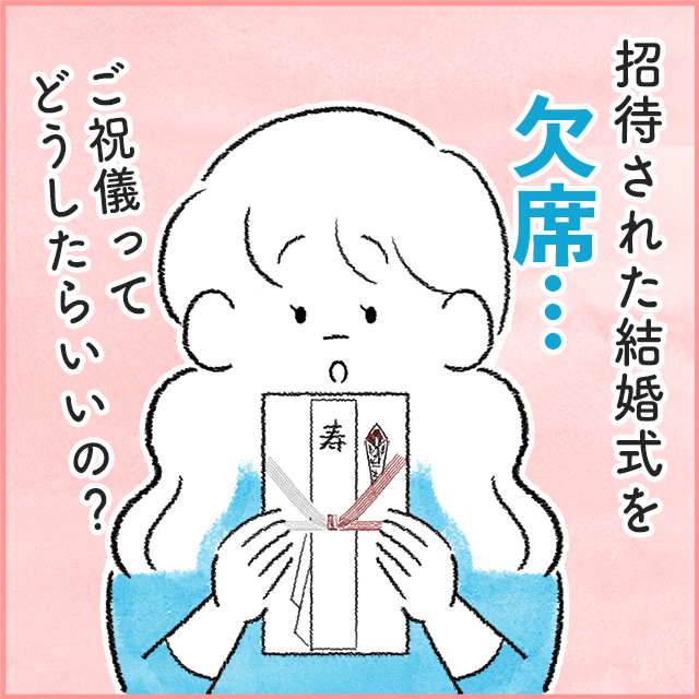 招待された結婚式を欠席…ご祝儀の金額や渡し方はどうする？【パターン別に解説】 ｜ 結婚ラジオ ｜ 結婚スタイルマガジン