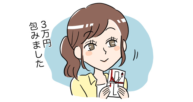 ３万円包みました