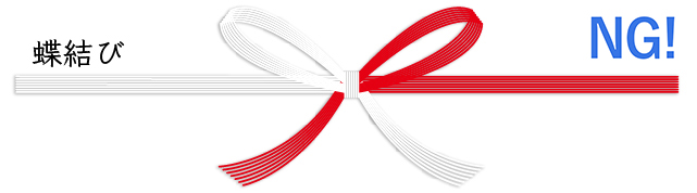 蝶結びの水引