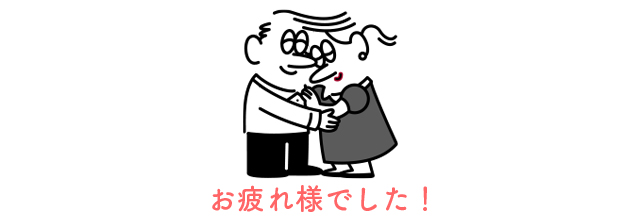 お疲れ様でした！