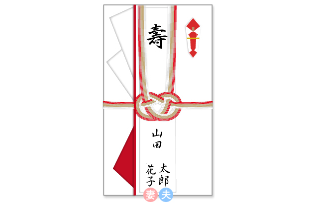 夫婦連名で氏名が書かれたご祝儀袋