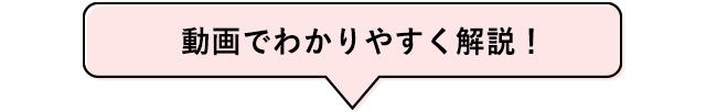 動画でわかりやすく解説！