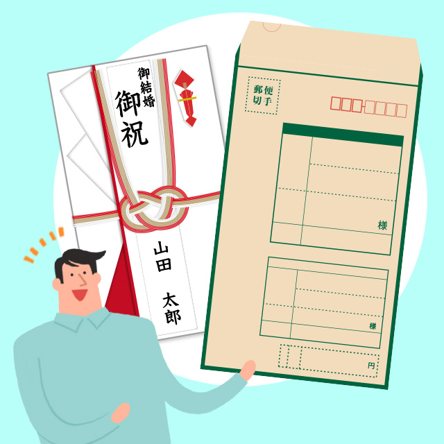 現金書留用封筒とご祝儀袋