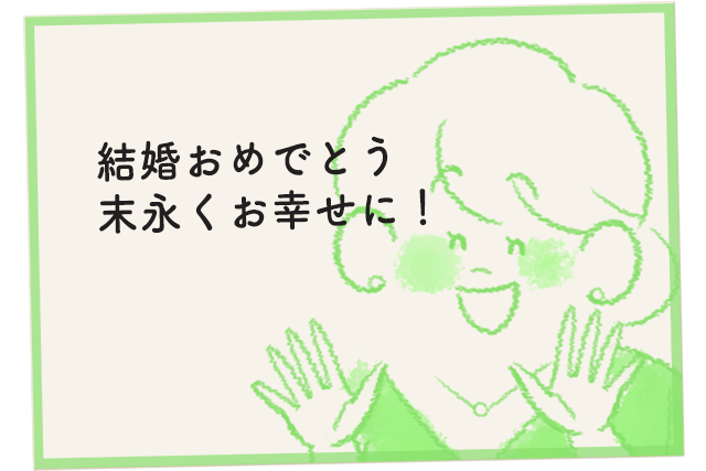結婚祝いのメッセージはなんて書く 相手別の文例集 結婚ラジオ 結婚スタイルマガジン