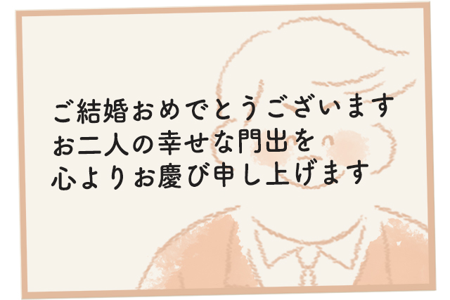 結婚祝いのメッセージはなんて書く 相手別の文例集 結婚ラジオ 結婚スタイルマガジン