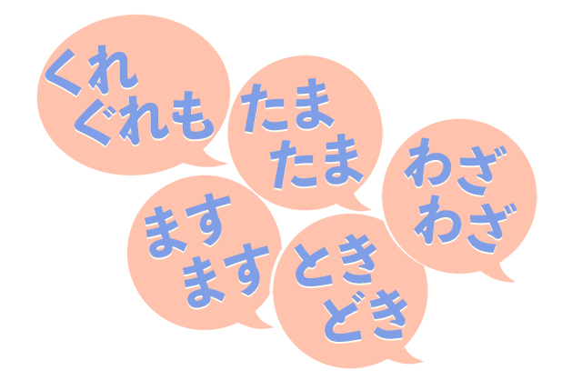 重ね言葉