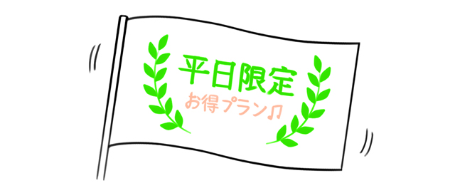 「平日限定　お得プラン」と書かれた旗