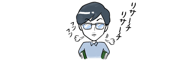 「リサーチリサーチ」と言う、眼鏡をつけた男性
