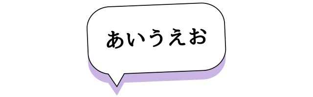 あいうえおが書かれた吹き出し