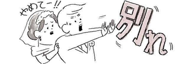 忌み言葉を嫌がる新郎新婦