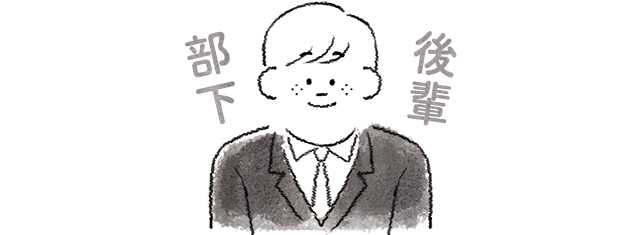 同僚・部下・後輩