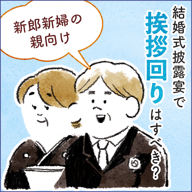 結婚式披露宴で挨拶回りをする両親