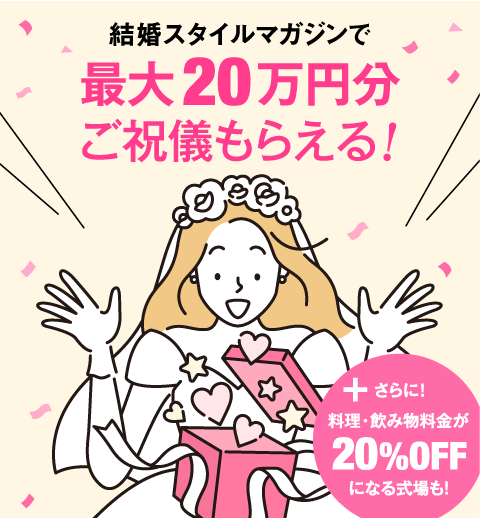 結婚スタイルマガジンのご祝儀