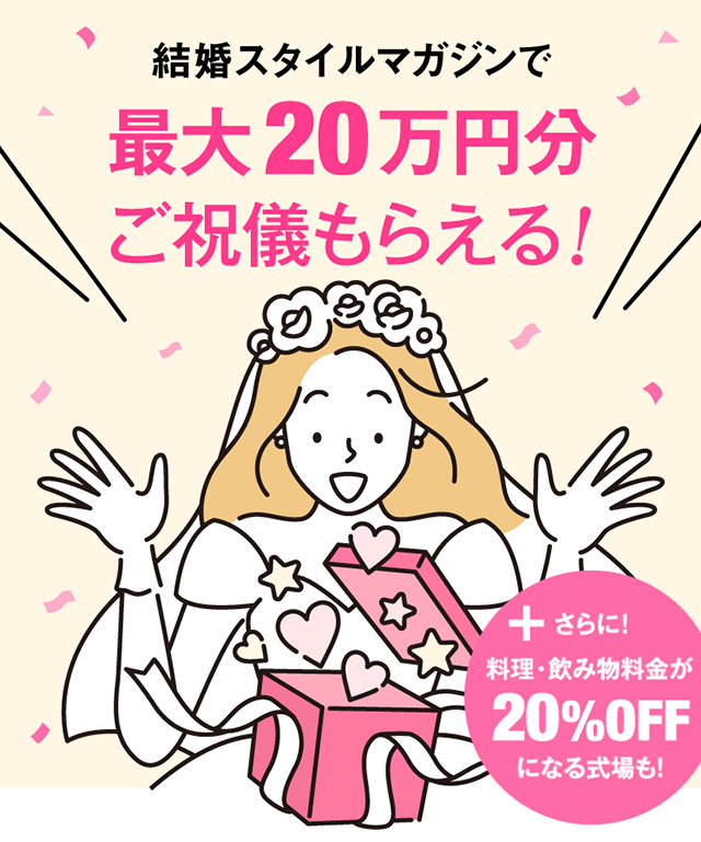 結婚スタイルマガジンで予約すると最大20万円分もらえる