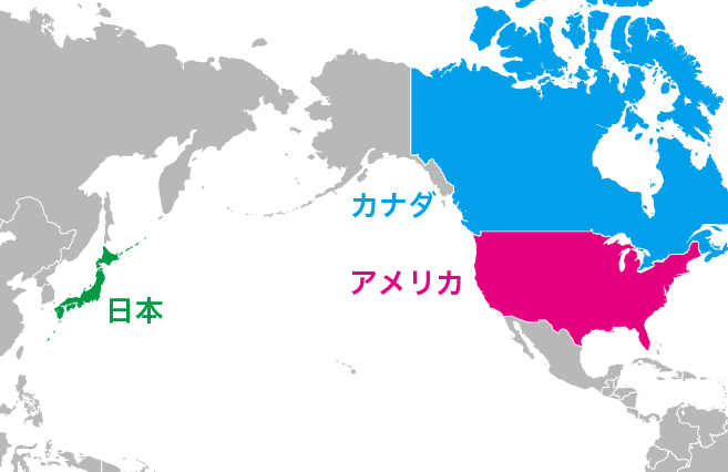 日本、アメリカ、カナダの位置