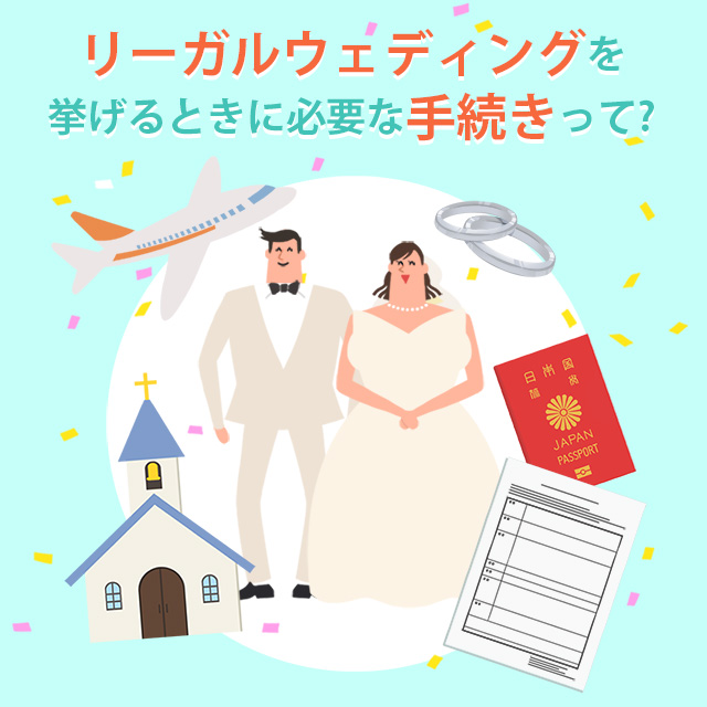 リーガルウェディングを挙げるときに必要な手続きって？
