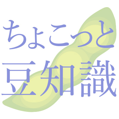豆知識