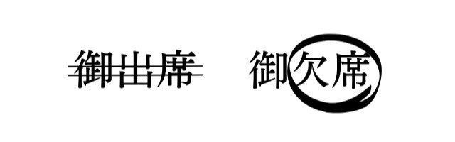 御出席と御欠席