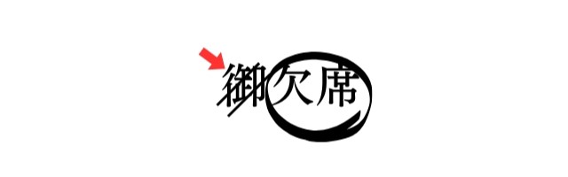 御を二重線で消した「御欠席」