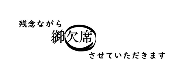 残念ながら欠席させていただきます