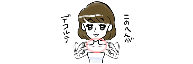デコルテ