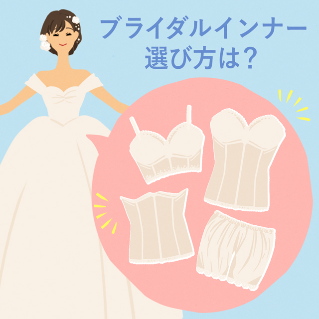 花嫁とブライダルインナー
