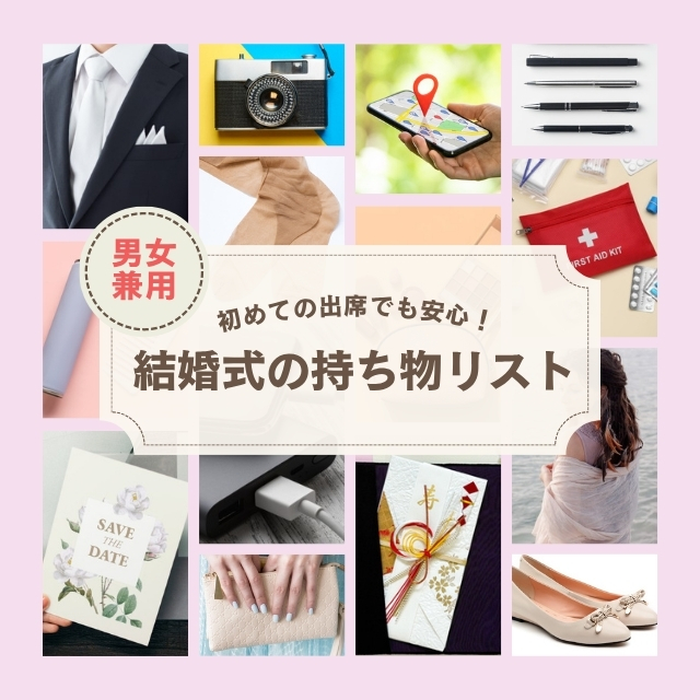 結婚式の持ち物を盛り込んだコラージュ画像