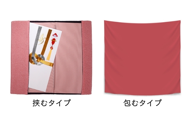 挟むタイプと包むタイプの袱紗