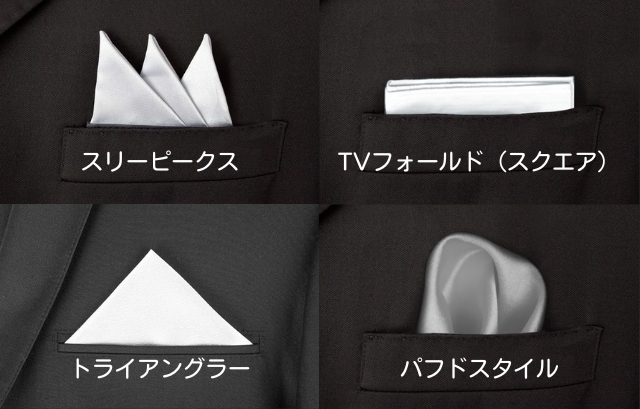 ポケットチーフの4つの代表的な折り方