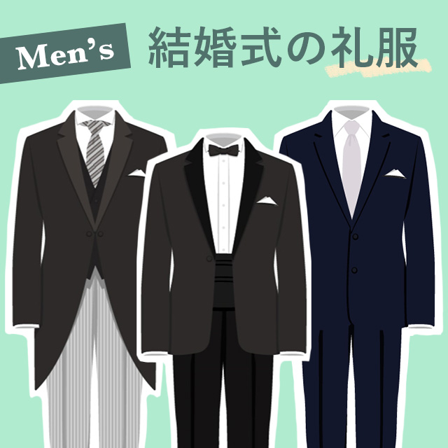 結婚式で着る礼服の種類