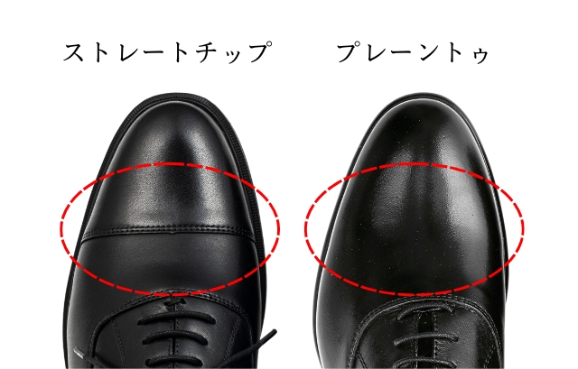 ストレートチップとプレーントゥの比較