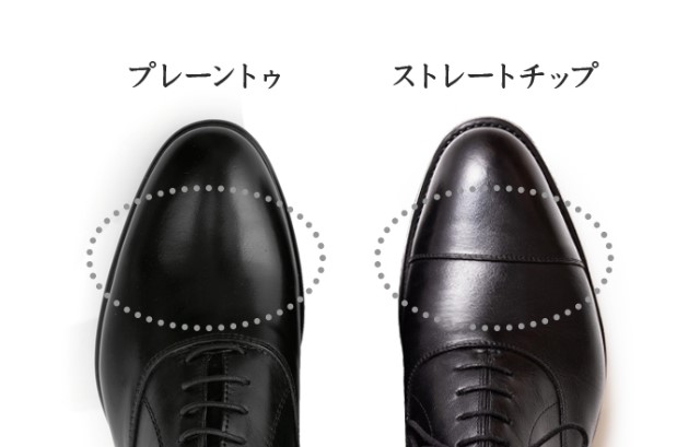 プレーントゥとストレートチップの違い