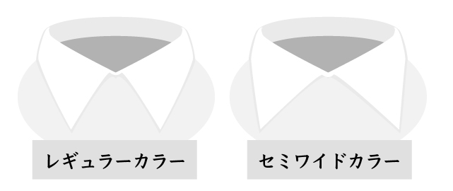 レギュラーカラーとセミワイドカラー