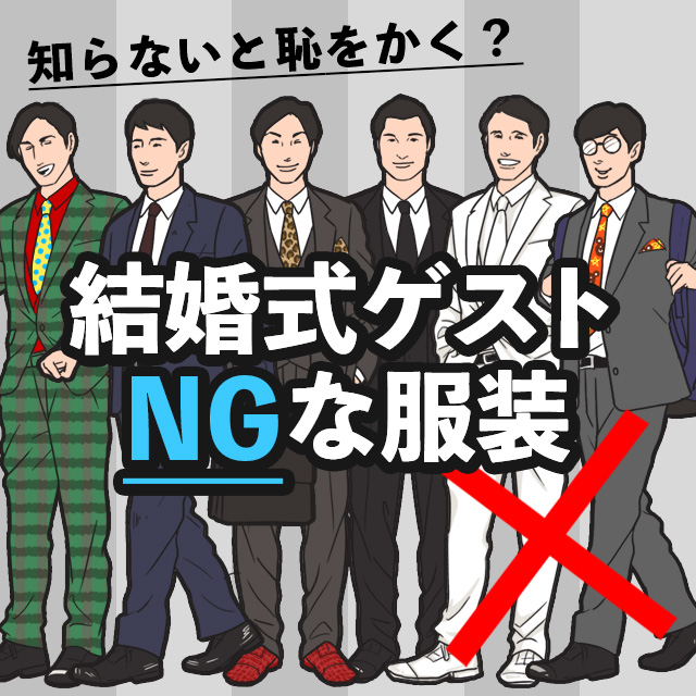 結婚式に間違った服装で行く男性