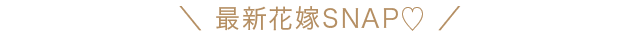 最新花嫁スナップ