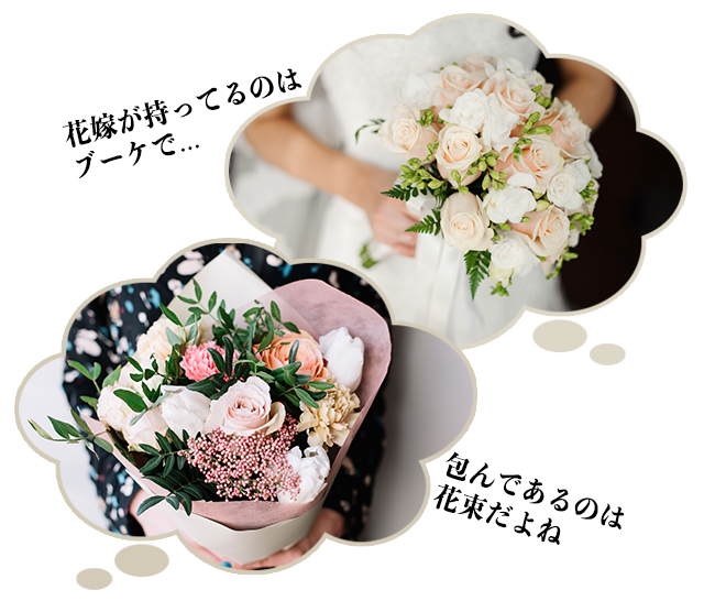 花嫁が持つブーケと包装紙で包まれた花束